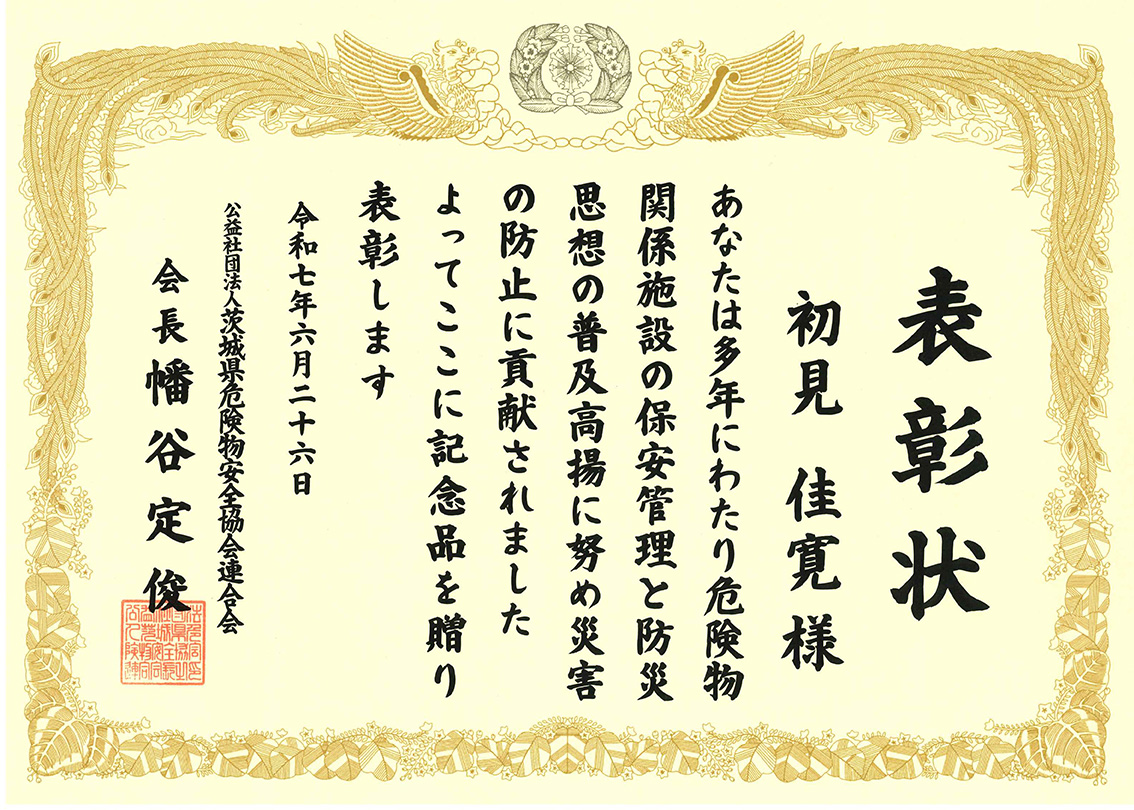 茨城県危険物安全協会連合会長表彰