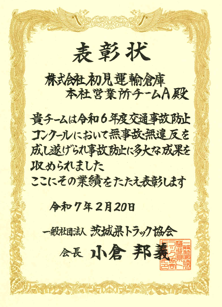 交通事故防止コンクール